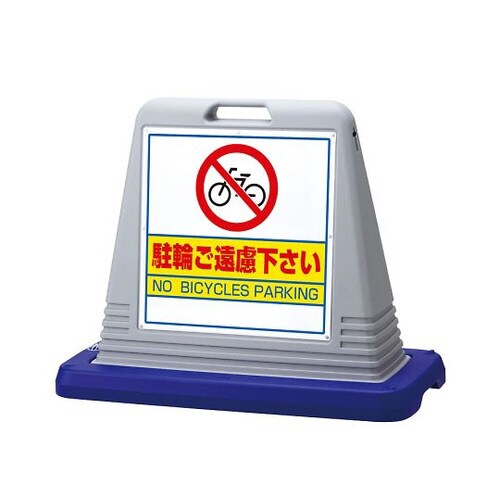 サインキューブ駐輪ご遠慮