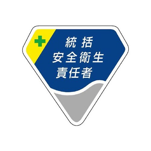 胸章 統括安全衛生責任者 849−02