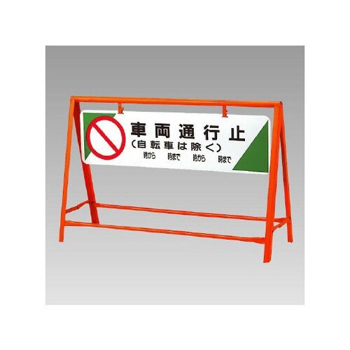 交通安全バリケード 車両通行止 871−05