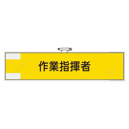 365−72 作業管理関係腕章作業指揮者