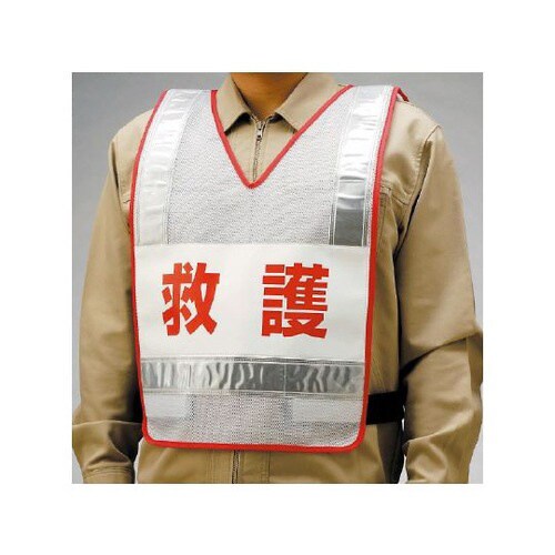 反射ベスト 救護 ナイロンメッシュ 831−71