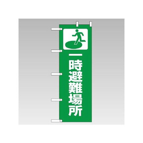 のぼり 一時避難場所 831−90