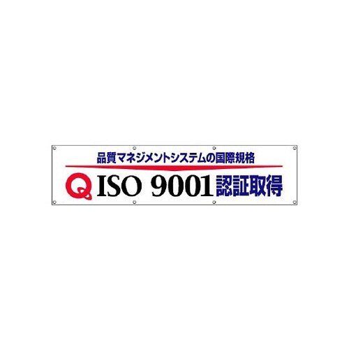 ISO9001認証取得横断幕 822−17