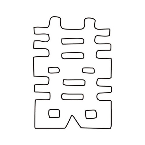 中華細工用抜型 祝文字 喜