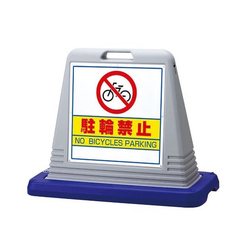 サインキューブ駐輪禁止