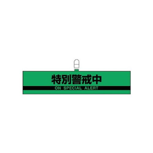 防犯対策反射腕章 特別警戒中 847−96