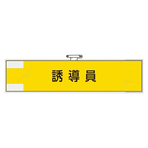 365−73 作業管理関係腕章 誘導員