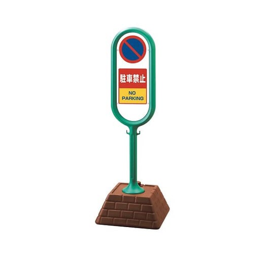 サインポスト緑片面駐車禁止