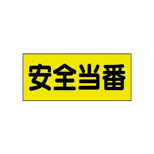 差込式ベスト用差込シート 安全当番 379−665