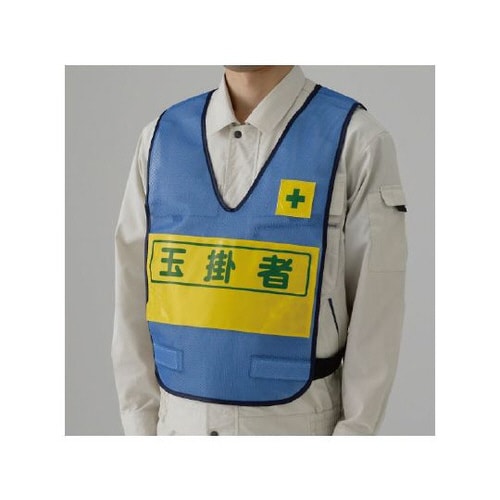 反射表示付ベスト 青 玉掛者 379−698