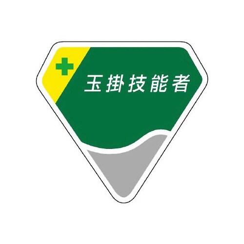 胸章 玉掛技能者 849−14