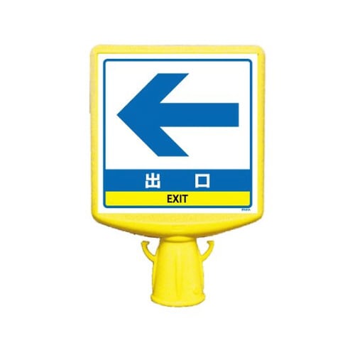 コーンサイントップ2 出口左矢印 片面