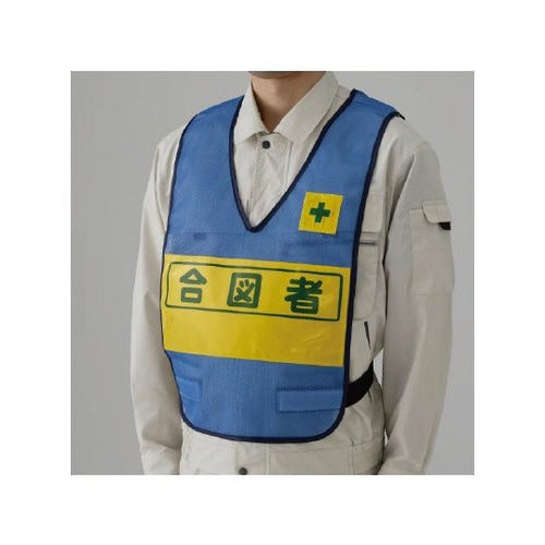 反射表示付ベスト 青 合図者 379−697