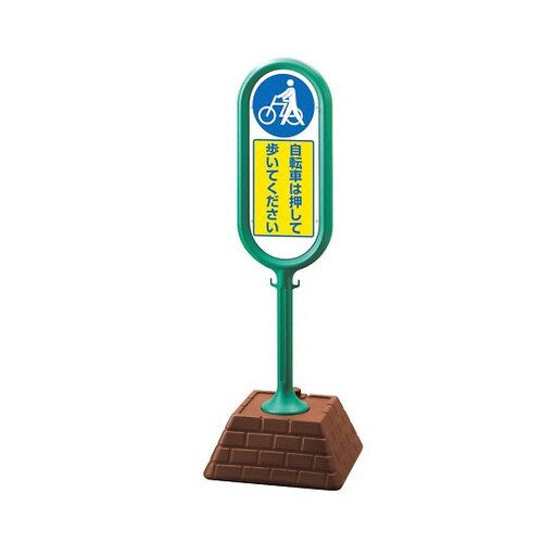 サインポスト緑片面自転車は押して歩いてください