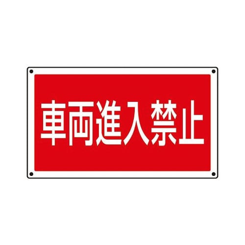 サインタワー用角表示 車両進入禁止 887−745
