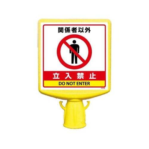 コーンサイントップ2 関係者以外立入禁止