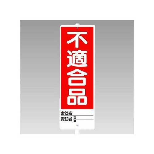 ユニスタンド 不適合品(セット) 468−07