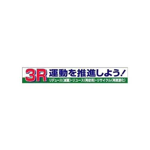 横断幕 3R運動を推進しよう! 352−15