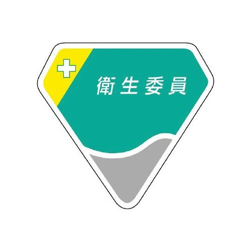 胸章 衛生委員 849−18