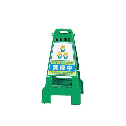 カンバリ 緑 清掃中 868−63