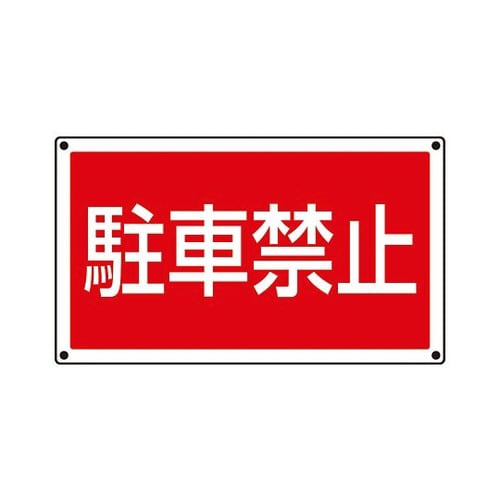 サインタワー用角表示 駐車禁止 887−751