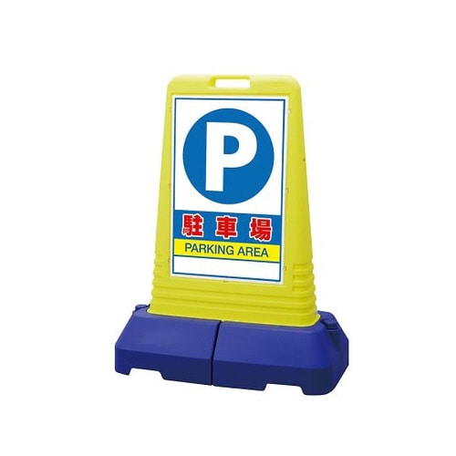 サインキューブトール 駐車場 片面 865−441