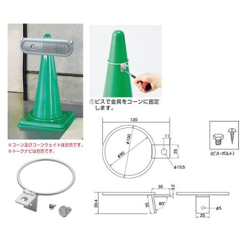 トークナビ用コーン取付用金具ビスボルト付