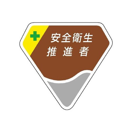 胸章 安全衛生推進者 849−20