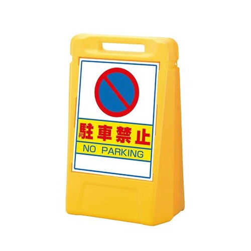 サインボックス駐車禁止(両面)
