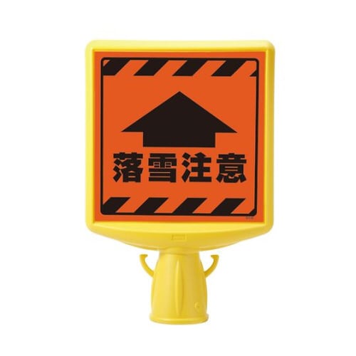 コーンサイントップ2 落雪注意 片面