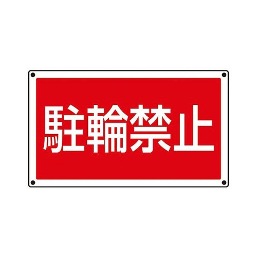 サインタワー用角表示 駐輪禁止 887−752