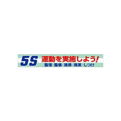 横断幕 5S運動を実施しよう! 352−06