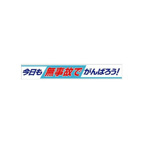 横断幕 今日も無事故でがんばろう! 352−09