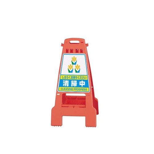 カンバリ 橙 清掃中 868−53