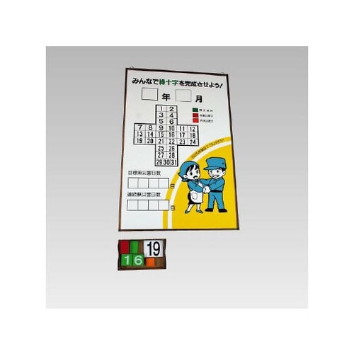 無災害記録表 緑十字カレンダー 867−11