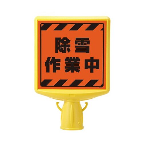 コーンサイントップ2 除雪作業中 片面