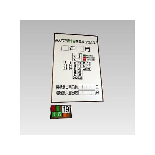 無災害記録表 緑十字カレンダー 867−10