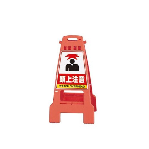 カンバリ 橙 頭上注意 868−55