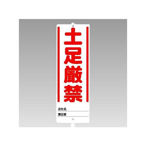 ユニスタンド 土足厳禁(セット) 468−11