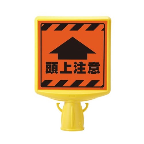 コーンサイントップ2 頭上注意 片面