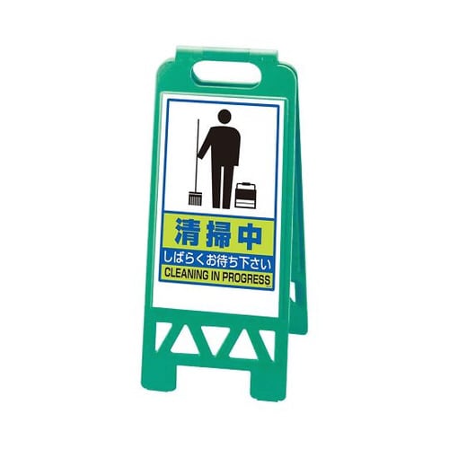 フロアユニスタンド 緑 清掃中 868−47AG