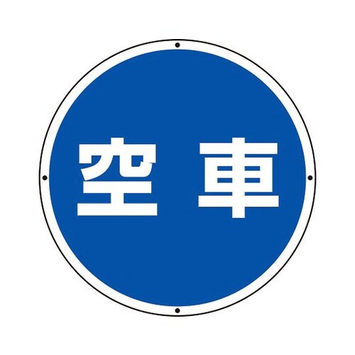 サインタワー用標識 丸表示 空車 887−716