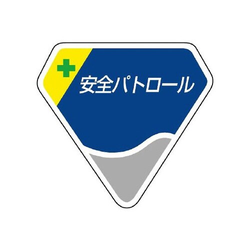 胸章 安全パトロール 849−15