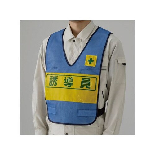 反射表示付ベスト 青 誘導員 379−696