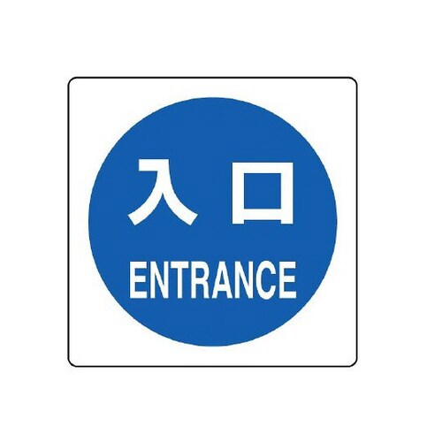 ピクトサイン(屋内案内用) 入口 839−13A