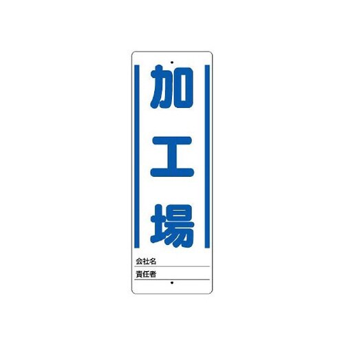 ユニスタンド 加工場 標識のみ 468−25