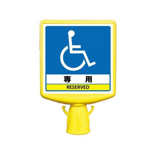 コーンサイントップ2 車いすマーク 両面