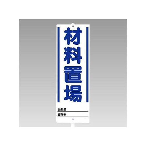 ユニスタンド 材料置場(セット) 468−01