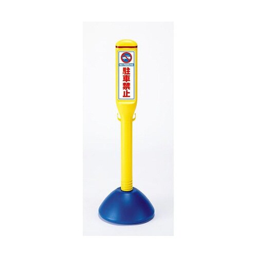 サインスティック 駐車禁止 両面 835−142A