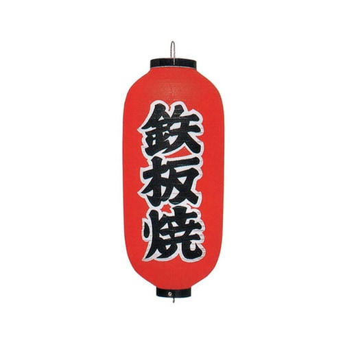 ビニール提灯 印刷9号長型 鉄板焼 b244
